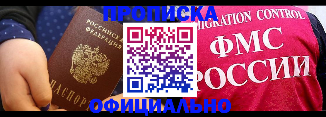 прописка для работы в Николаевске